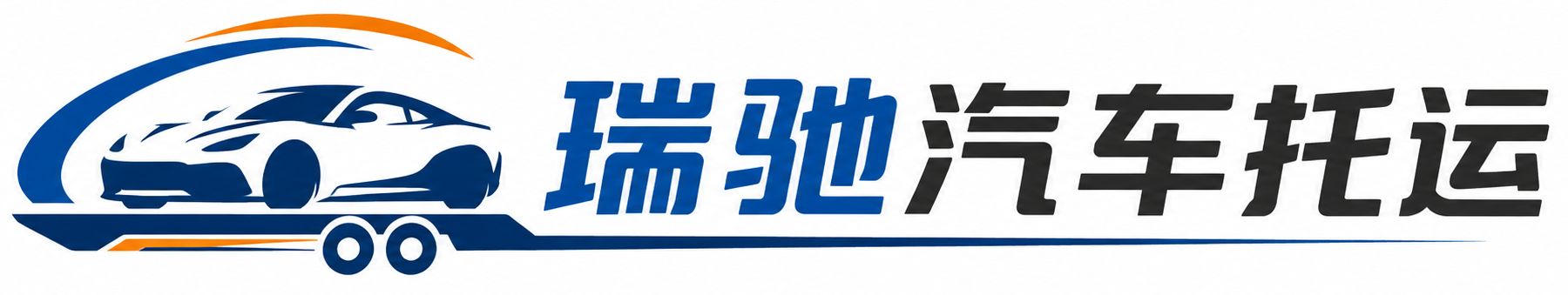 福泉市瑞驰｜汽车托运_轿车托运_私家车异地运车_新能源车辆托运